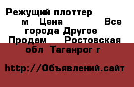 Режущий плоттер 1,3..1,6,.0,7м › Цена ­ 39 900 - Все города Другое » Продам   . Ростовская обл.,Таганрог г.